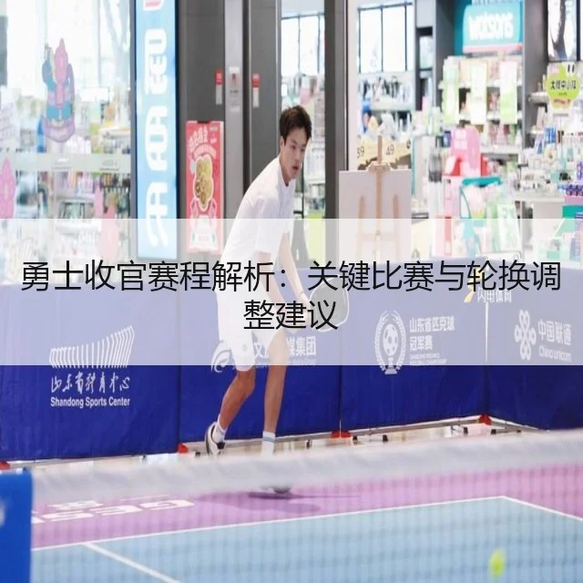 勇士收官赛程解析:关键比赛与轮换调整建议